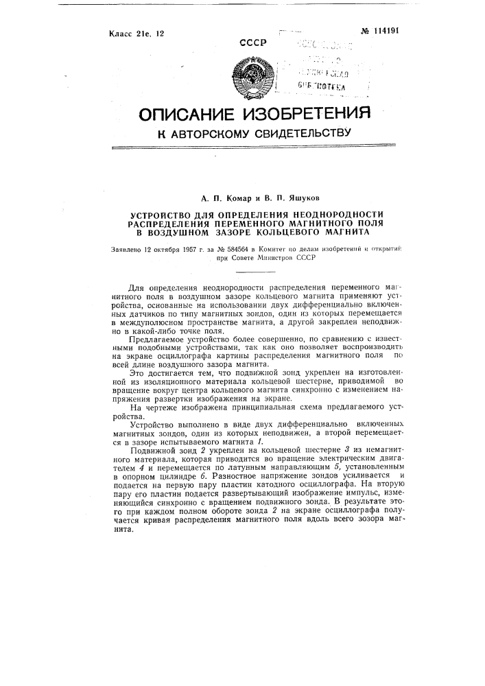 Устройство для определения неоднородности распределения переменного магнитного поля в воздушном зазоре кольцевого магнита (патент 114191)