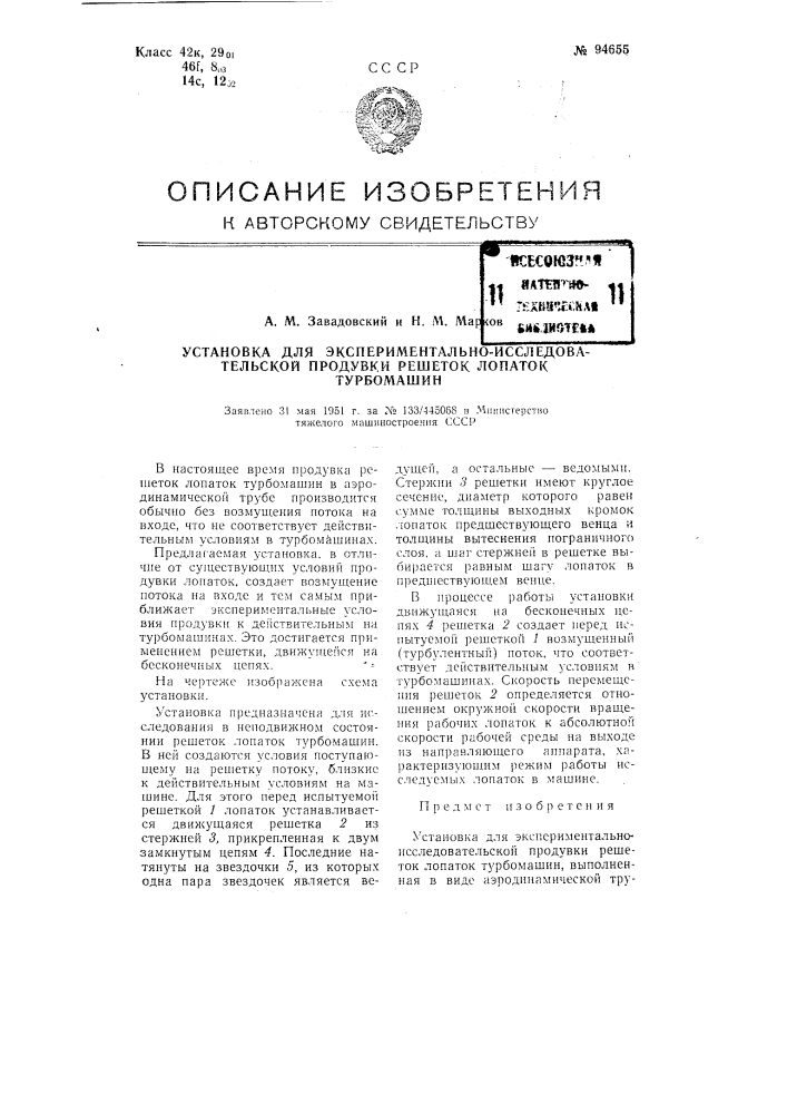 Установка для экспериментально-исследовательской продувки решеток лопаток турбомашин (патент 94655)