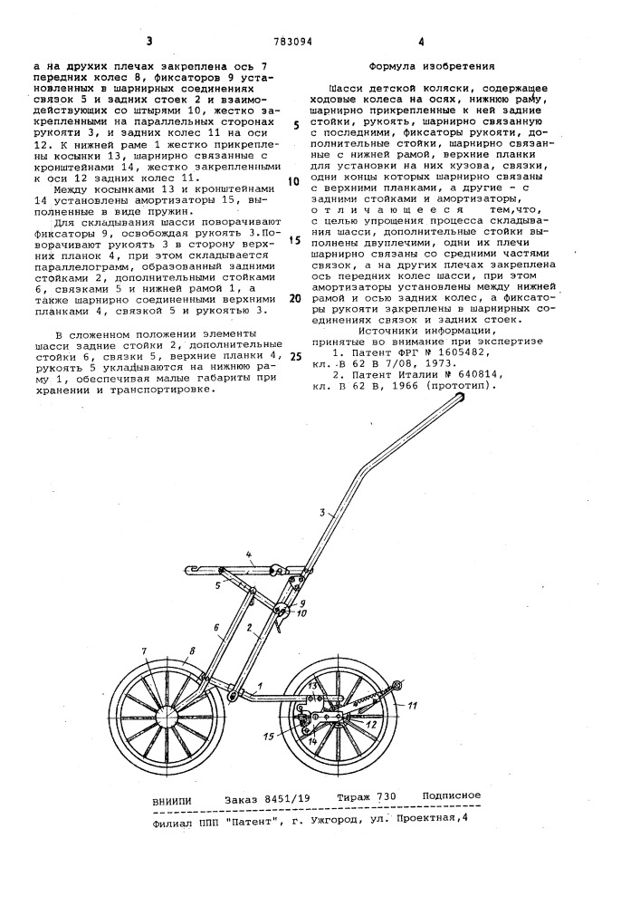 Шасси детской коляски (патент 783094)
