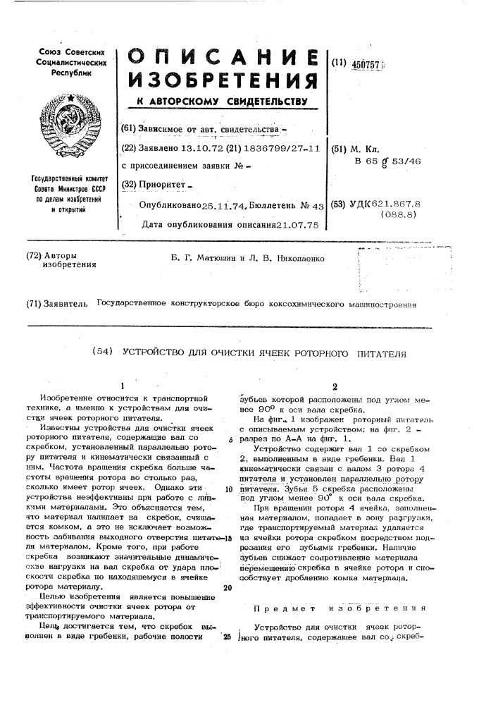 Устройство для очистки ячеек роторного питателя (патент 450757)