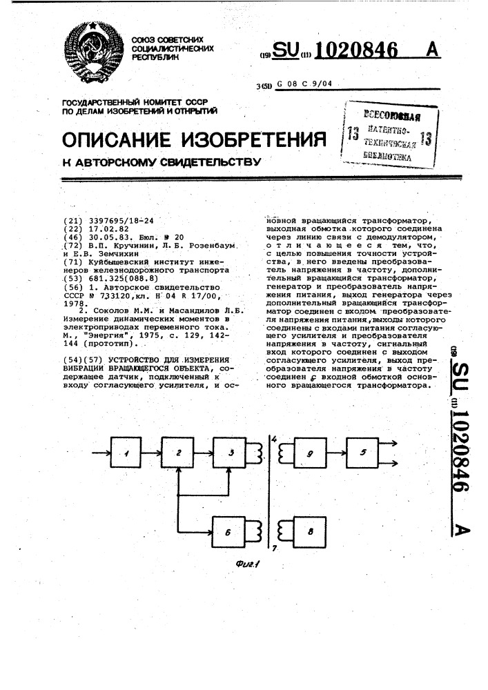 Устройство для измерения вибрации вращающегося объекта (патент 1020846)