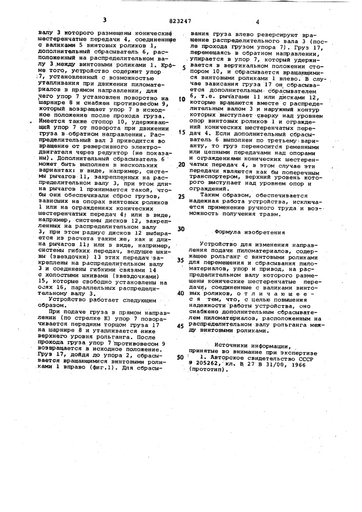 Устройство для изменения направленияподачи пиломатериалов (патент 823247)
