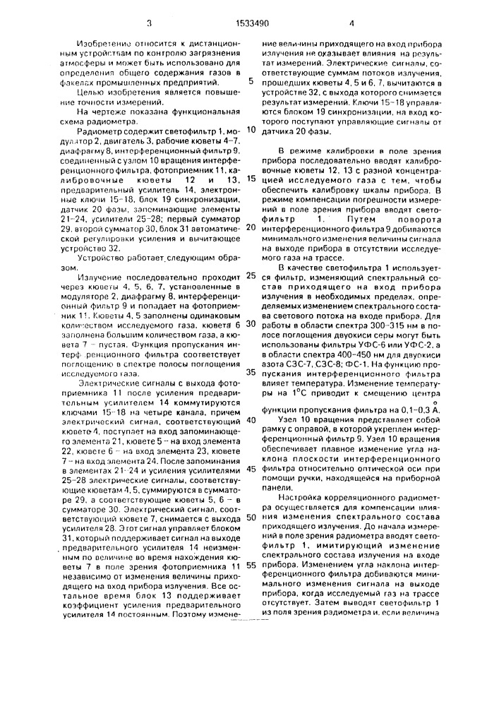 Корреляционный радиометр (патент 1533490)