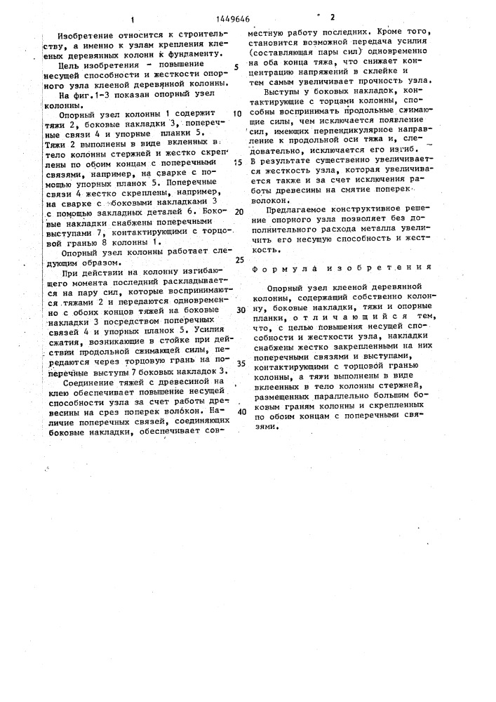 Опорный узел клееной деревянной колонны (патент 1449646)