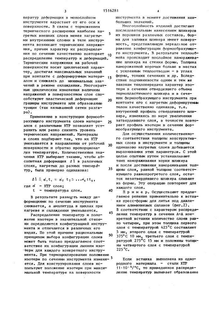 Формообразующий инструмент (патент 1516281)