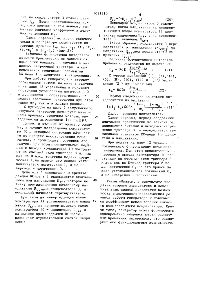 Генератор импульсов (патент 1091310)