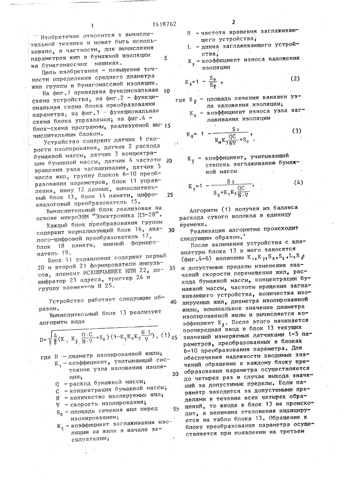 Устройство для сбора и обработки информации (патент 1418762)