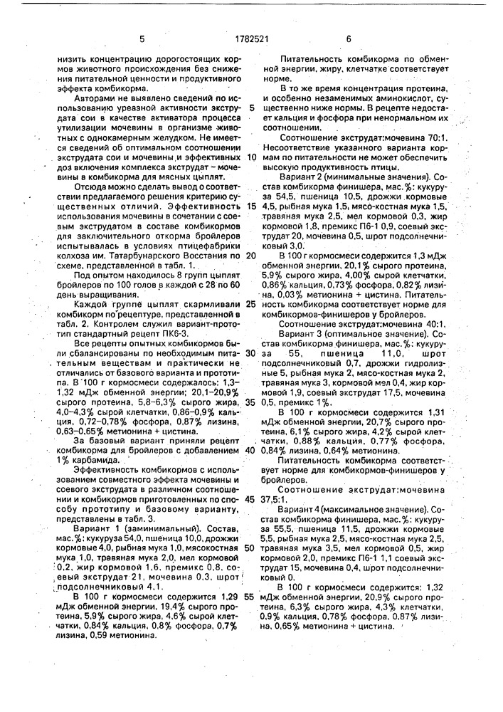 Кормовая смесь для цыплят-бройлеров на заключительном этапе откорма (патент 1782521)