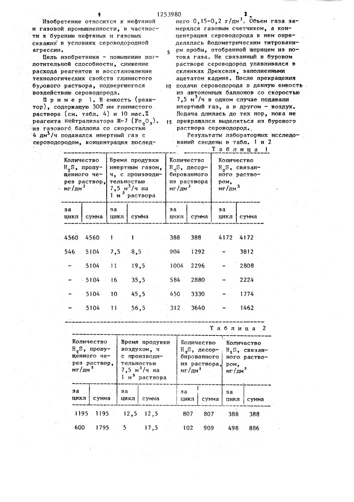 Способ обработки бурового раствора (патент 1253980)