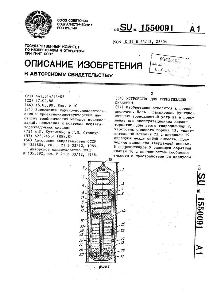 Устройство для герметизации скважины (патент 1550091)