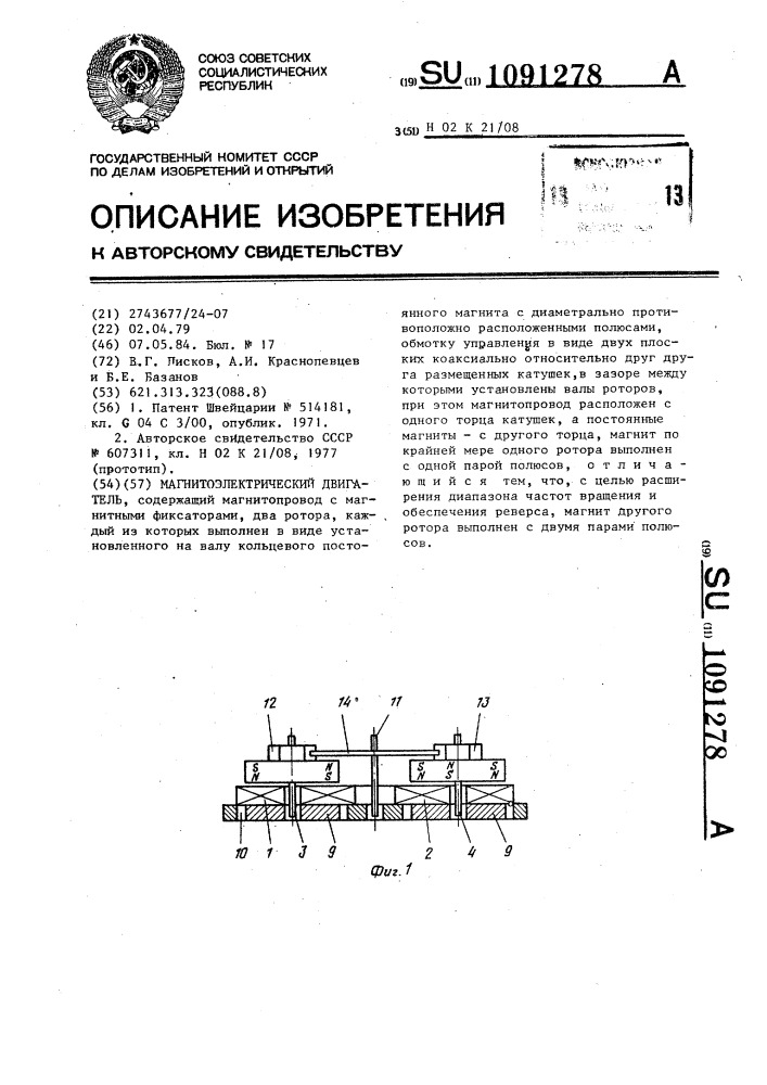 Магнитоэлектрический двигатель (патент 1091278)