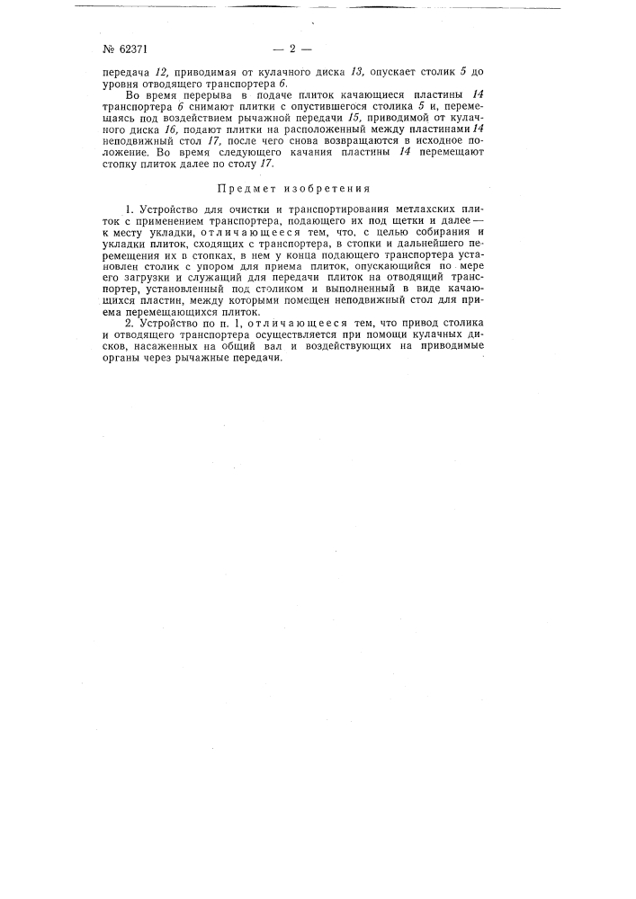 Устройство для очистки и транспортировки метлахских плиток (патент 62371)