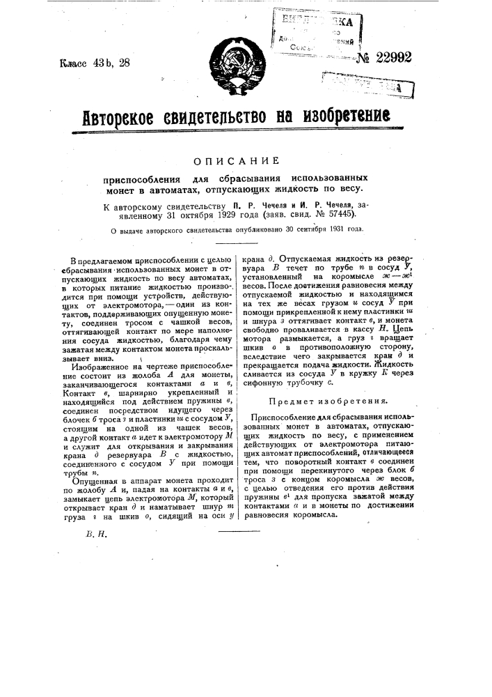 Приспособление для сбрасывания использованных монет в автоматах, отпускающих жидкость по весу (патент 22992)