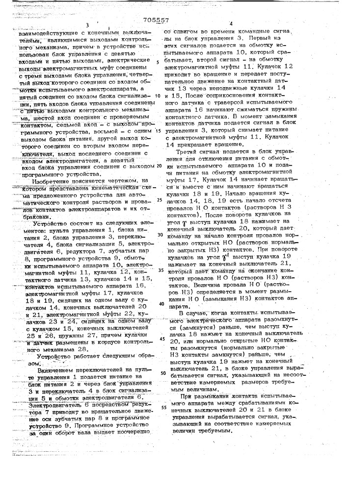 Устройство для автоматического контроля растворов и провалов контактов электроаппаратов и их отбраковки (патент 705557)