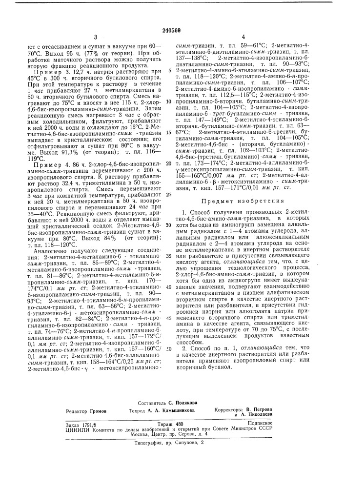 Способ получения производных 2-метилтио- 4,6-бис-амино- сяа1м-триазина (патент 240569)