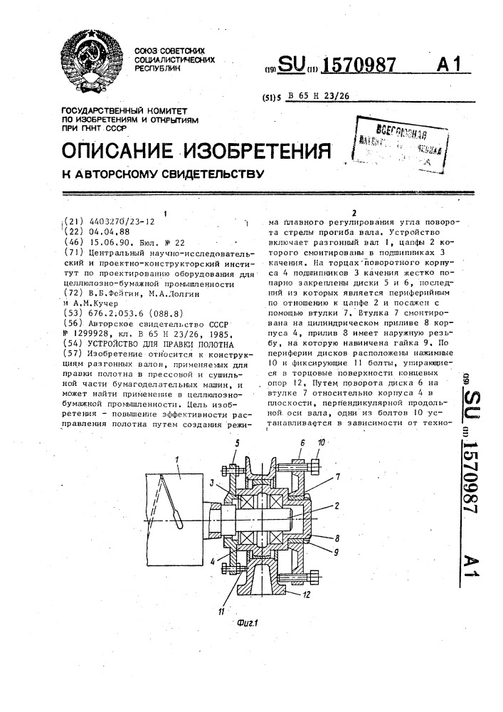Устройство для правки полотна (патент 1570987)