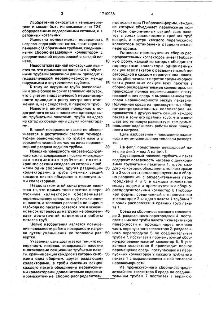 Поверхность нагрева (патент 1710936)