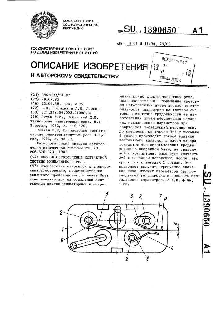 Способ изготовления контактной системы миниатюрного реле (патент 1390650)