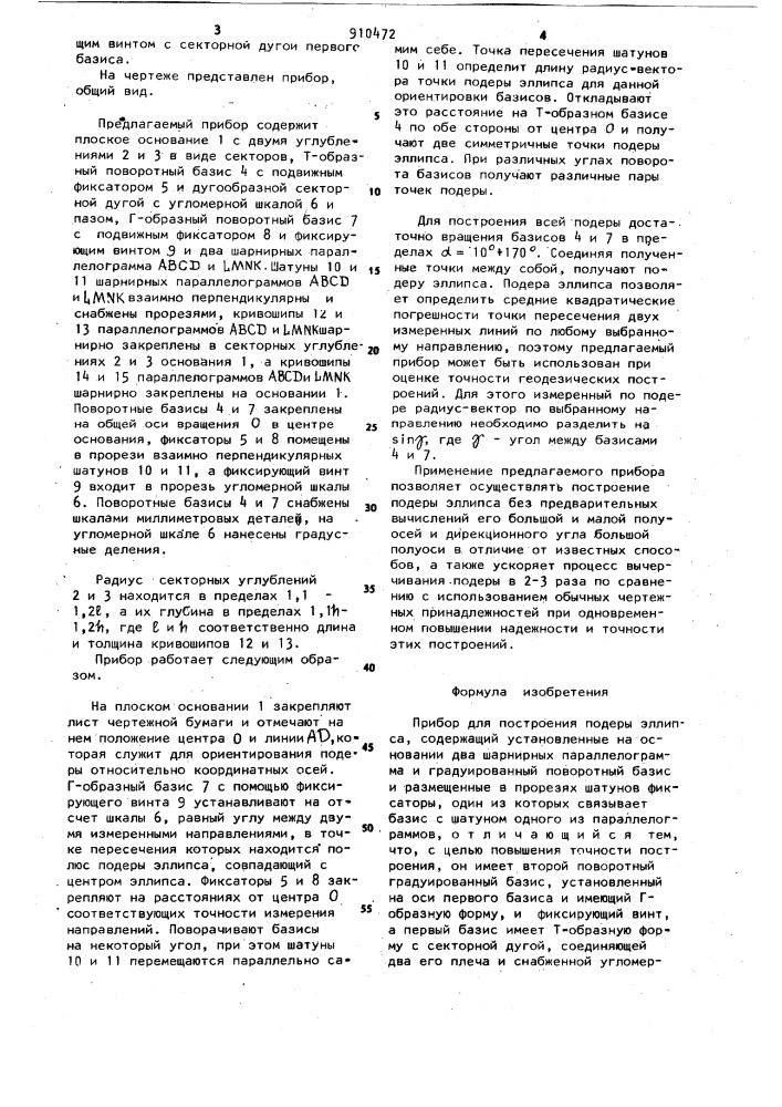 Прибор для построения подеры эллипса (патент 910472)