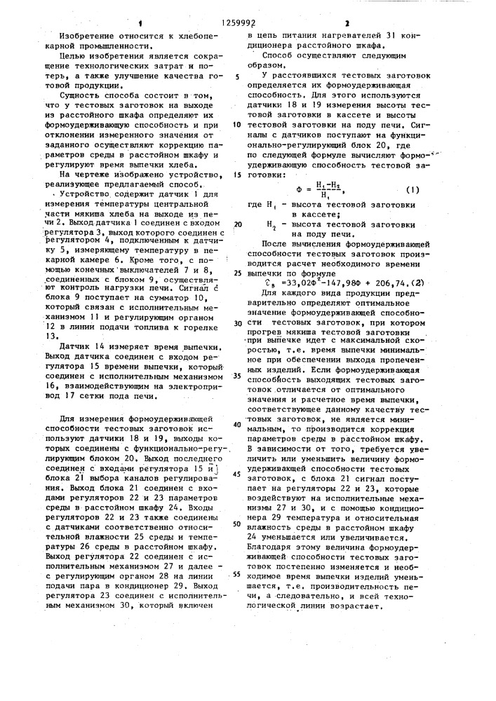 Способ автоматического управления процессами расстойки тестовых заготовок и выпечки хлеба (патент 1259992)