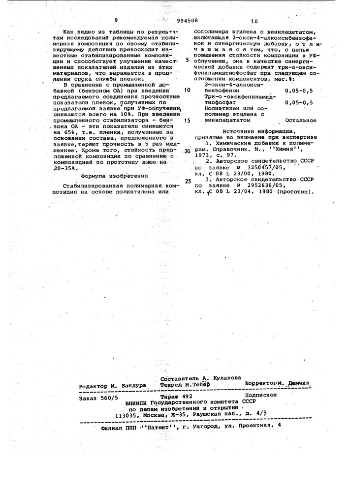 Стабилизированная полимерная композиция (патент 994508)