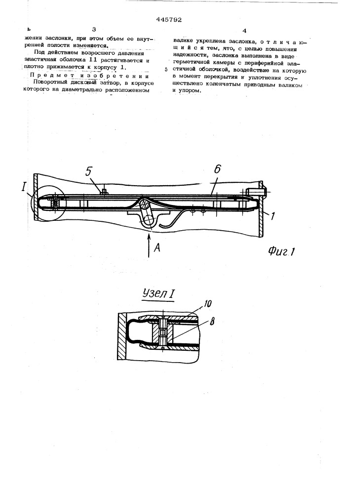 Поворотный дисковый затвор (патент 445792)