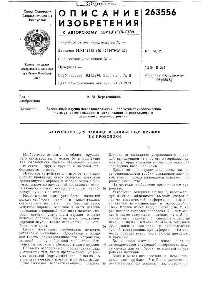 Устройство для навивки и калибровки пружин (патент 263556)