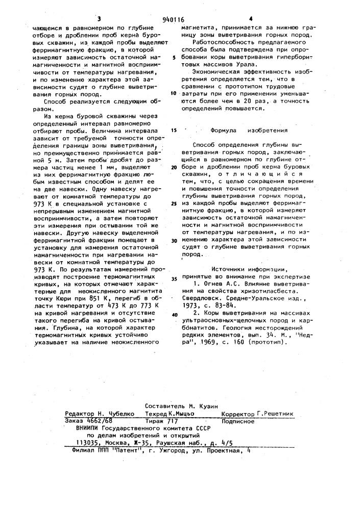 Способ определения глубины выветривания горных пород (патент 940116)