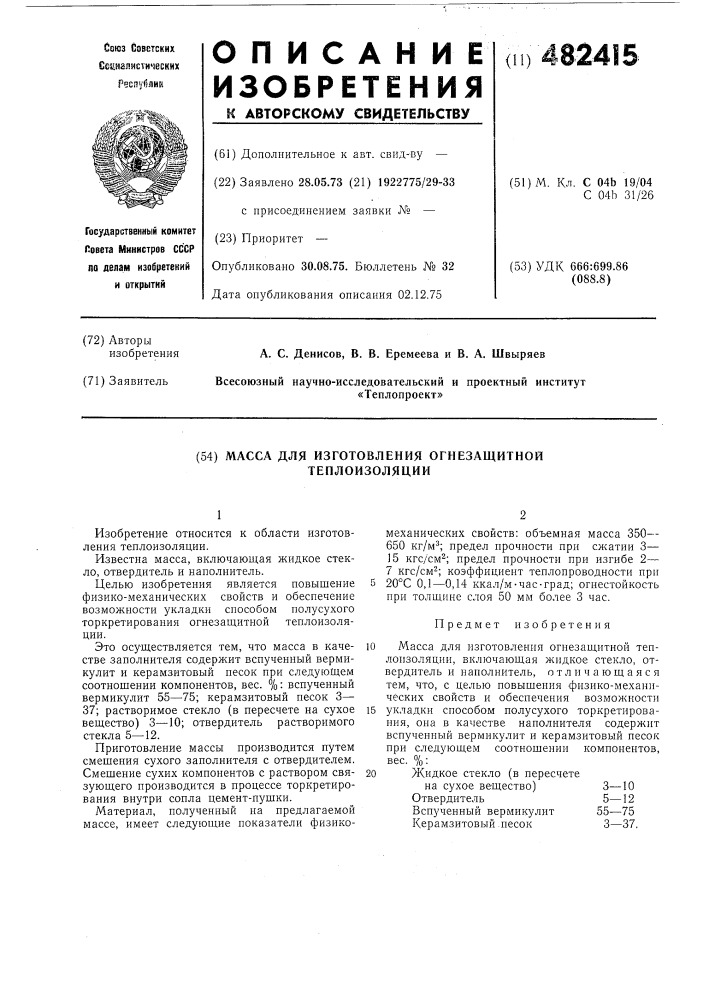 Масса для изготовления огнезащитной теплоизоляции (патент 482415)