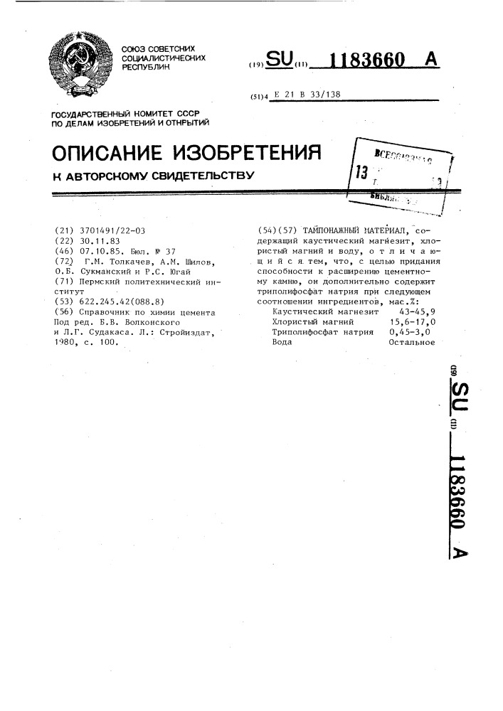 Тампонажный материал (патент 1183660)