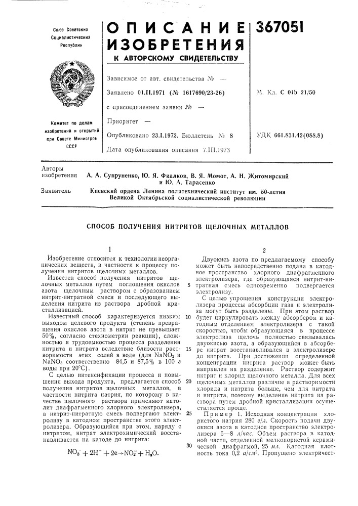 Способ получения нитритов щелочных металлов (патент 367051)