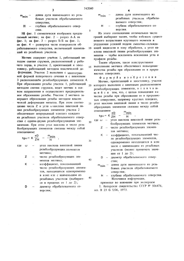 Метчик (патент 742060)