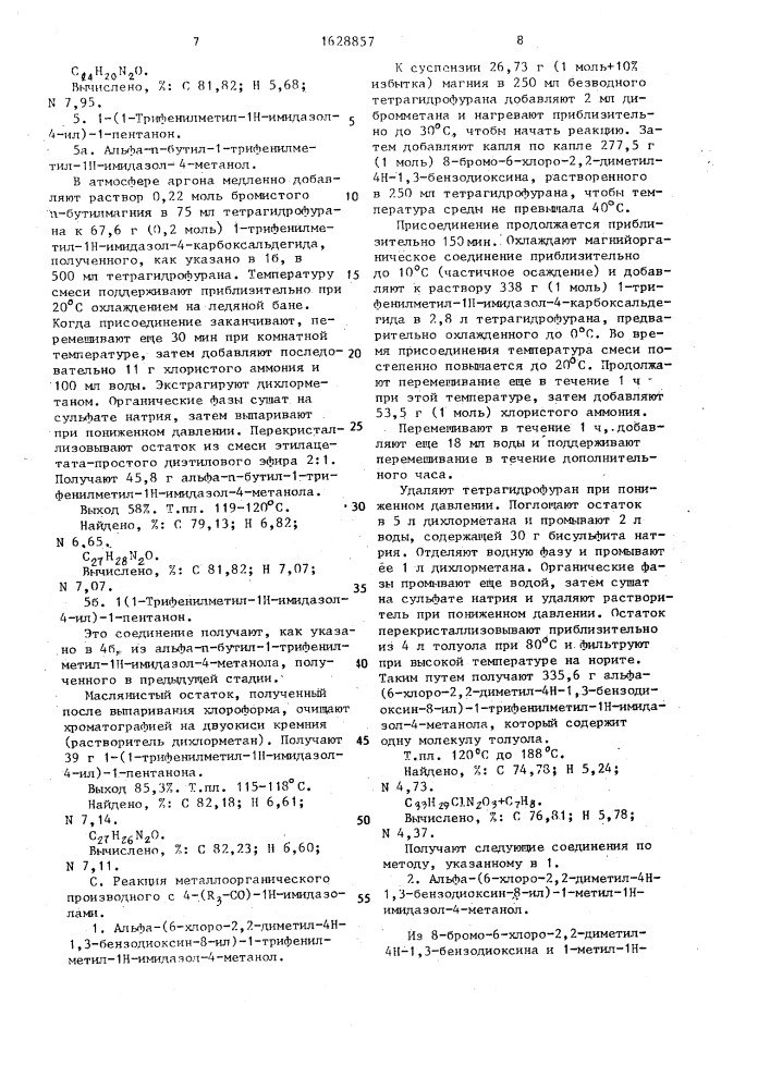 Способ получения 3-[1-(1н-имидазол-4-ил)алкил]- оксибензолметанолов (патент 1628857)