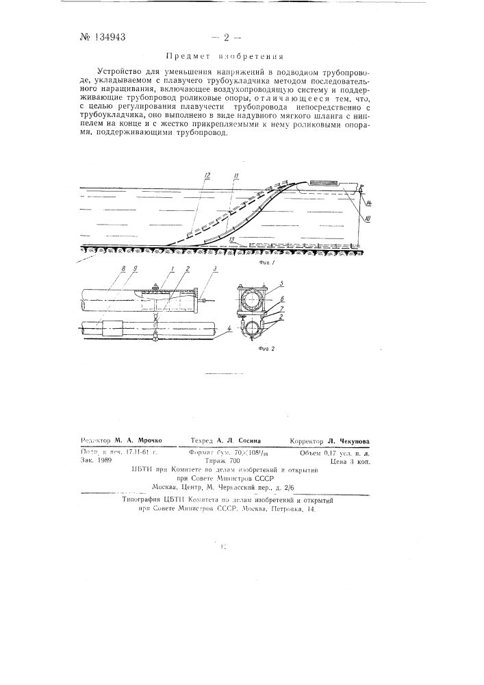 Устройство для уменьшения напряжений в подводном трубопроводе (патент 134943)
