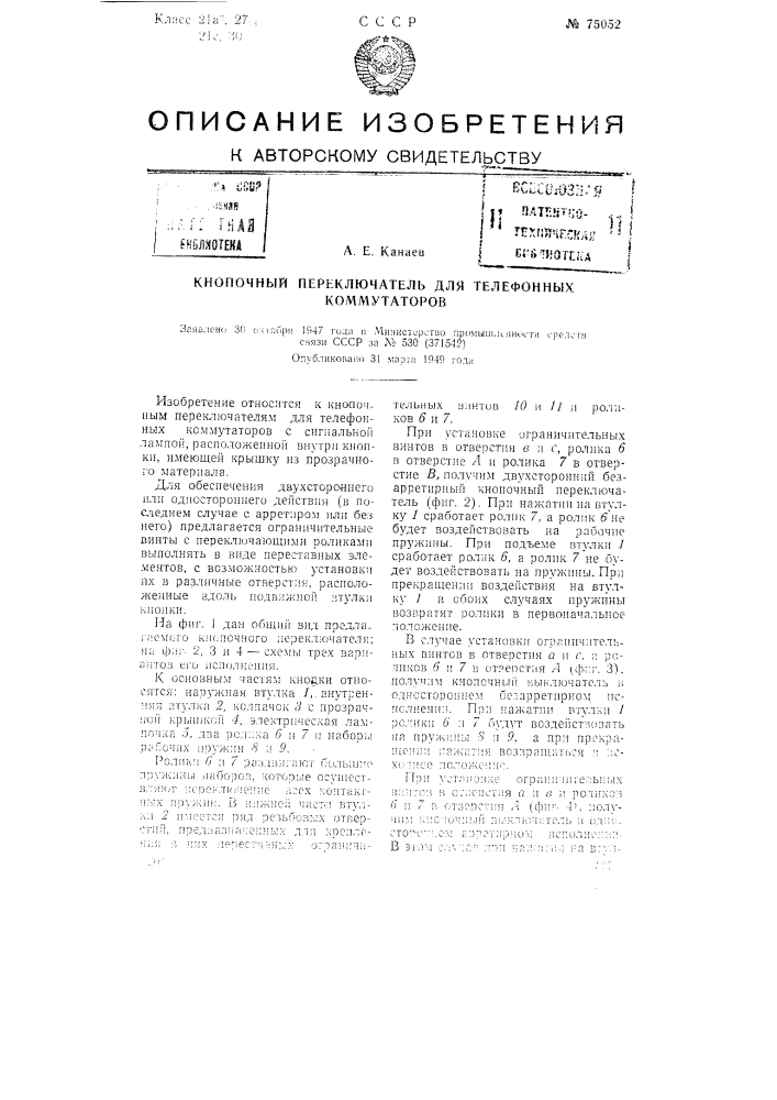 Кнопочный переключатель для телефонных коммутаторов (патент 75052)