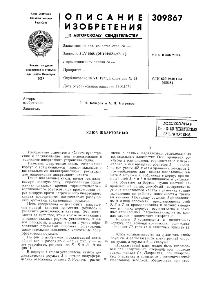 Клюз швартовныйссесо;озная пат:11т}^0-]ехни'шайбмбл^'ютека (патент 309867)