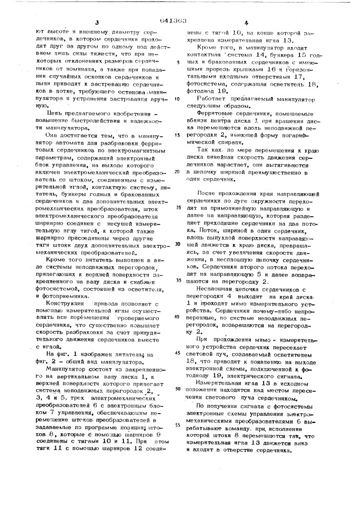 Манипулятор автомата для разбраковки ферритовых сердечников по электромагнитным параметрам (патент 641363)