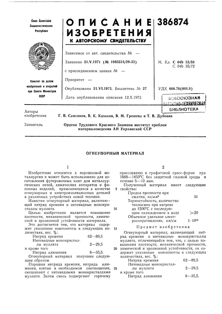 Библиотека г. в. самсонов, в. к. казаков, в. м. трошева и т. в. дубовик (патент 386874)
