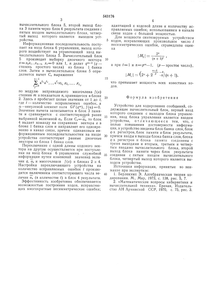 Устройство для кодирования сообщений (патент 543176)