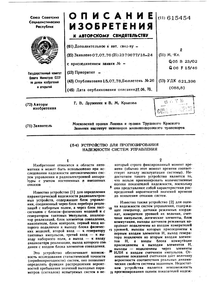 Устройство для прогнозирования надежности систем управления (патент 615454)