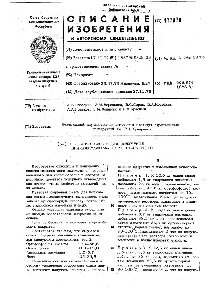 Сырьевая смесь для получения цинкалюмофосфатного связующего (патент 477970)