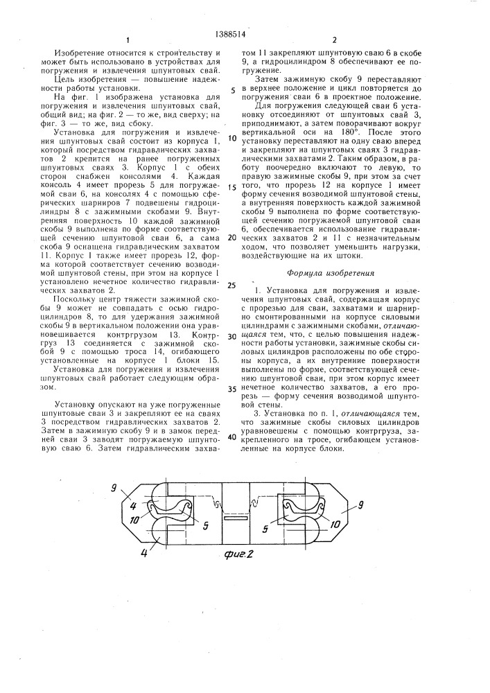 Установка для погружения и извлечения шпунтовых свай (патент 1388514)