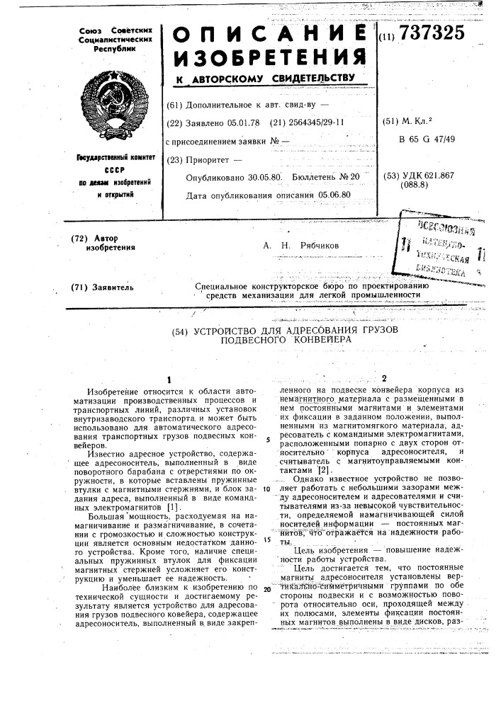 Устройство для адресования грузов подвесного конвейера (патент 737325)