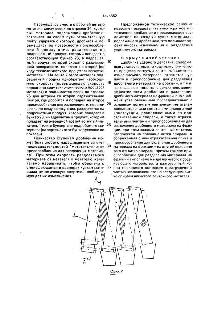 Дробилка ударного действия (патент 1825662)