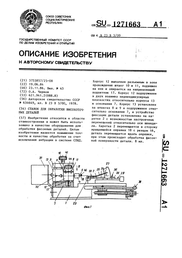 Станок для обработки высокоточных деталей (патент 1271663)