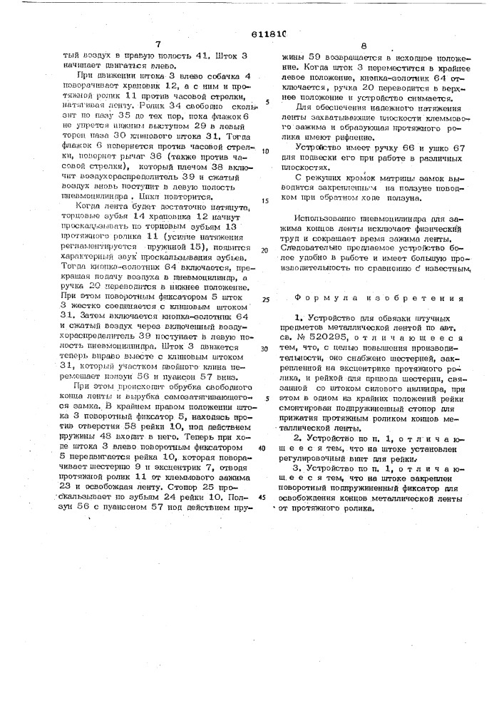 Устройство для обвязки штучных предметов металлической лентой (патент 611810)