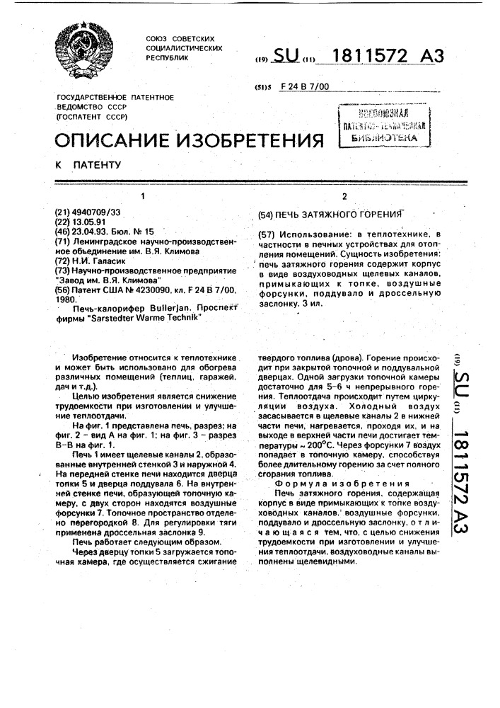Печь затяжного горения (патент 1811572)