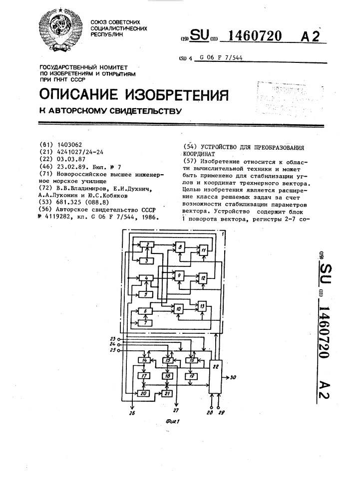 Устройство для преобразования координат (патент 1460720)