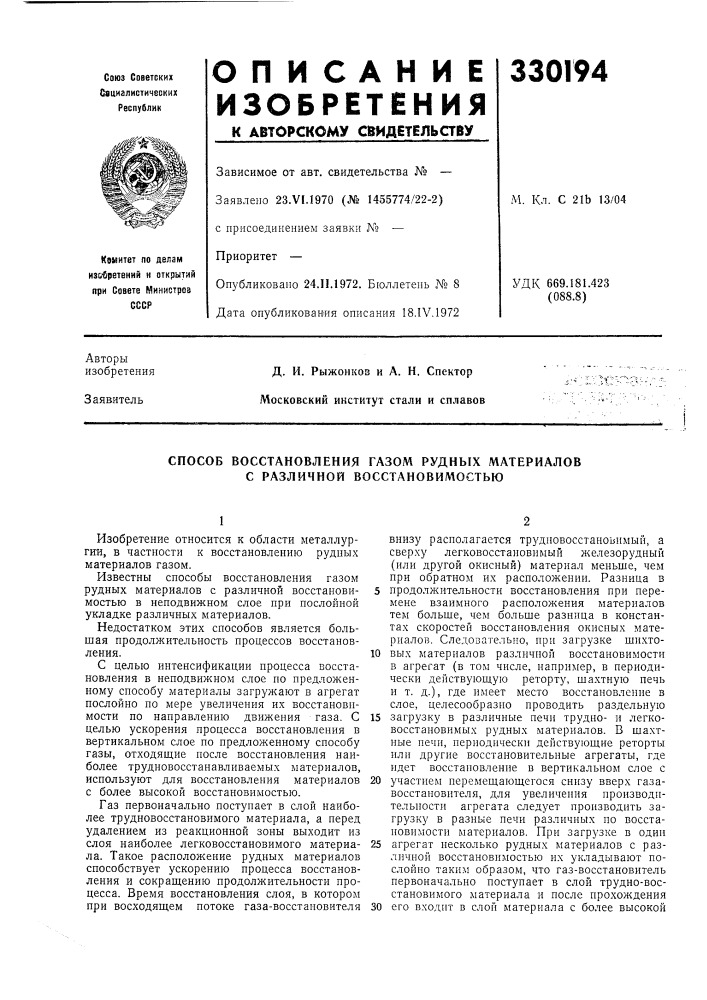 Способ восстановления газом рудных материалов с различной восстановимостью (патент 330194)