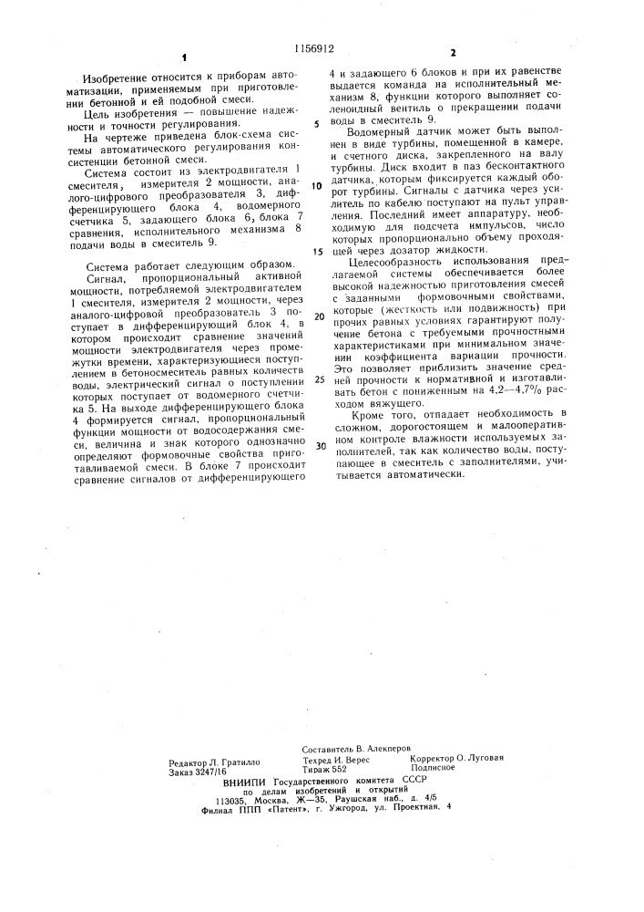 Система автоматического регулирования формовочных свойств бетонной смеси (патент 1156912)